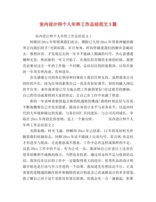 室内设计师个人年终工作总结范文3篇 