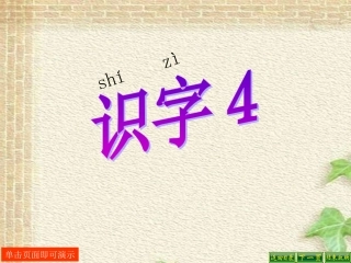 二年级语文上册《识字4》PPT课件