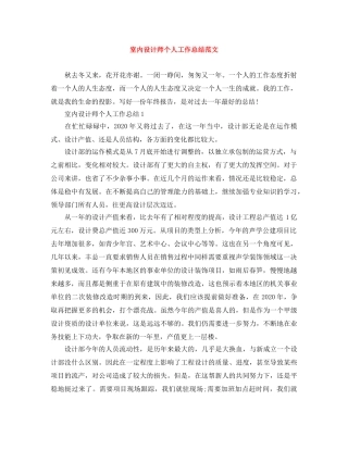 室内设计师个人工作总结范文 