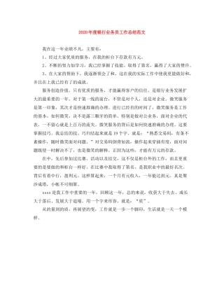 2020年度银行业务员工作总结范文