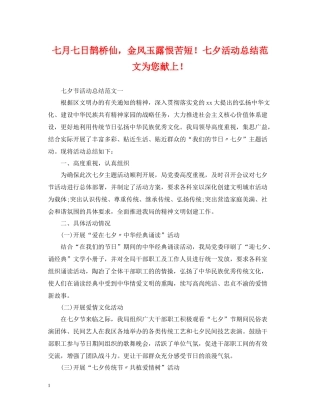 七月七日鹊桥仙，金风玉露恨苦短七夕活动总结范文为您献上