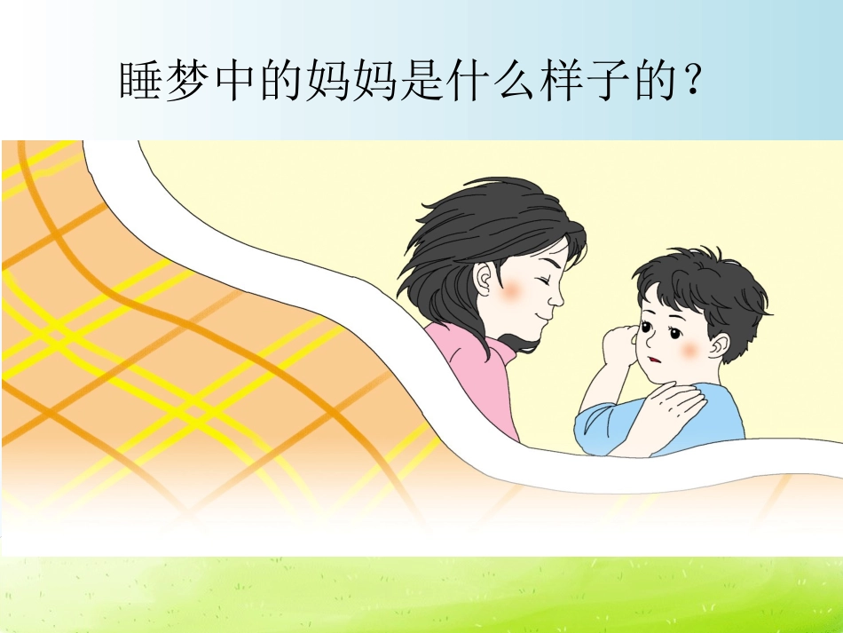 《妈妈睡了》优秀课件_第2页