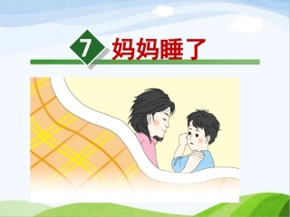 《妈妈睡了》优秀课件
