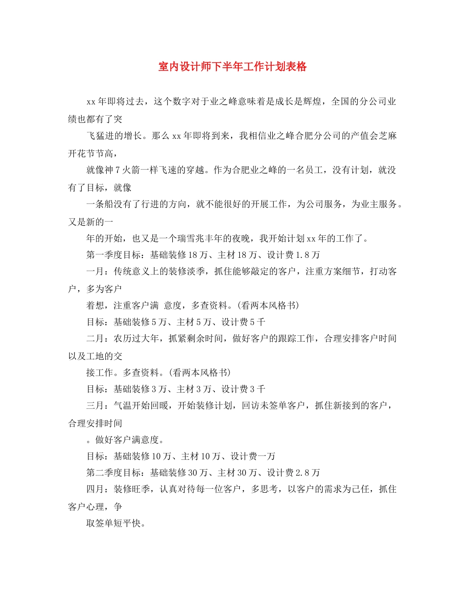 室内设计师下半年工作计划表格 _第1页