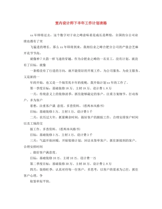 室内设计师下半年工作计划表格 