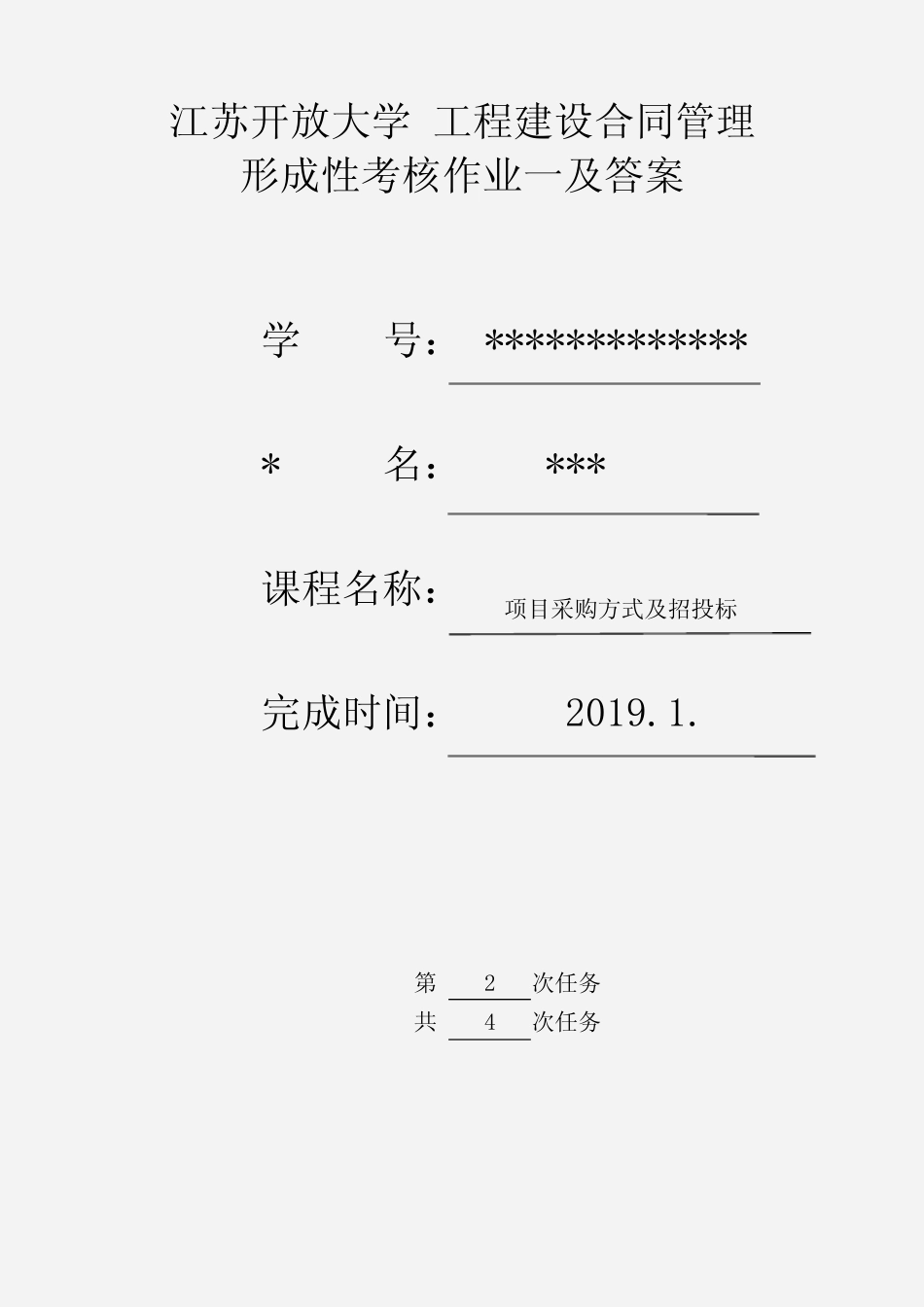 江苏开放大学 工程建设合同管理 第二次形成考核作业 _第1页