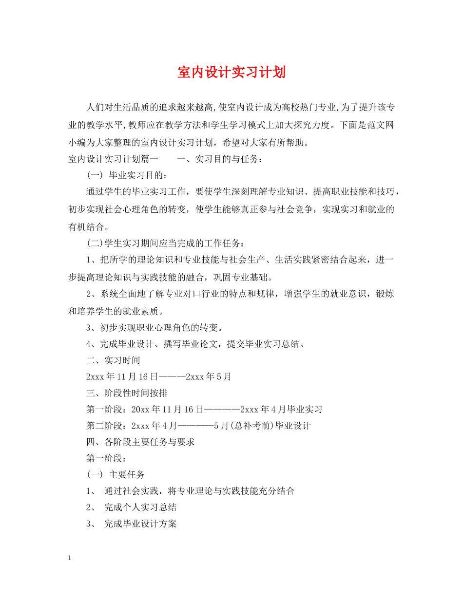室内设计实习计划 _第1页