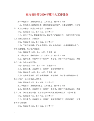 室内设计师2020年度个人工作计划 