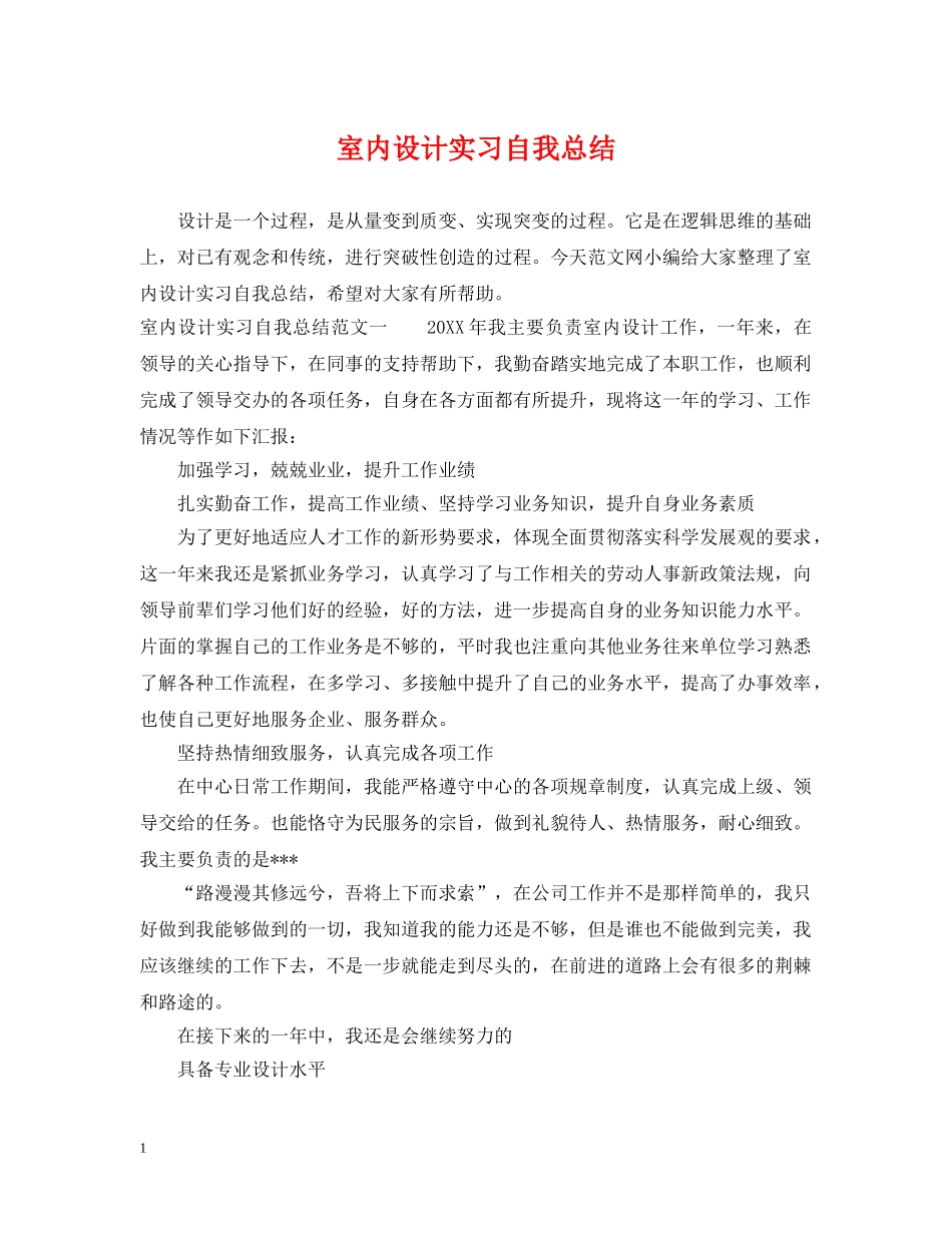 室内设计实习自我总结 _第1页