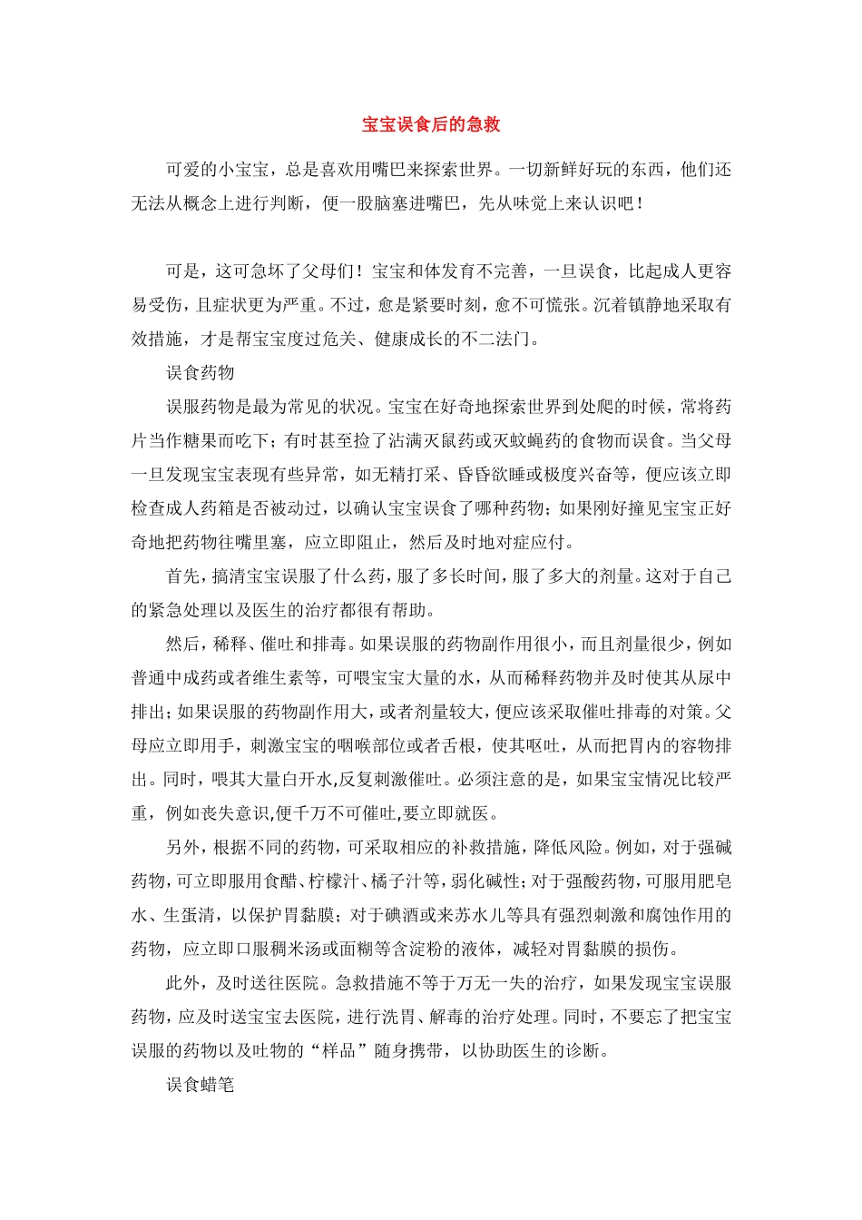 宝宝误食后的急救_第1页