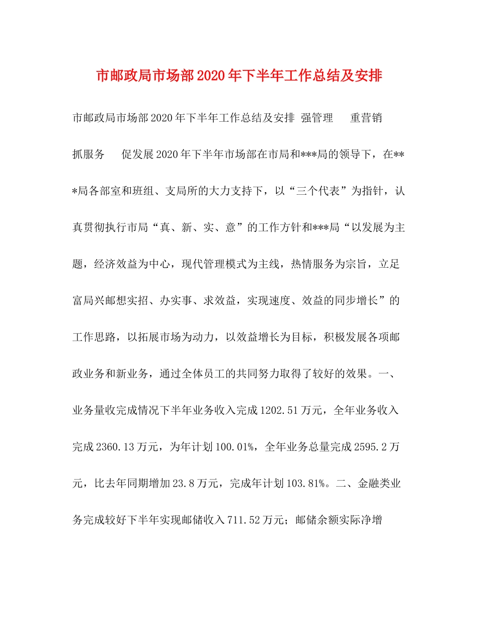 市邮政局市场部年下半年工作总结及安排_第1页