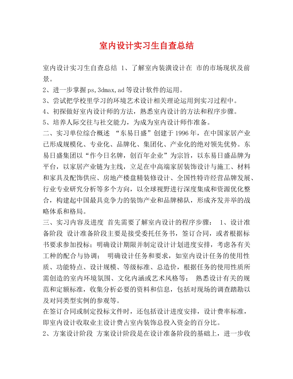 室内设计实习生自查总结 _第1页
