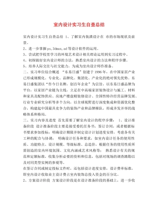 室内设计实习生自查总结 