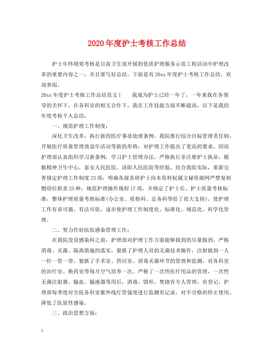 2020年度护士考核工作总结_第1页