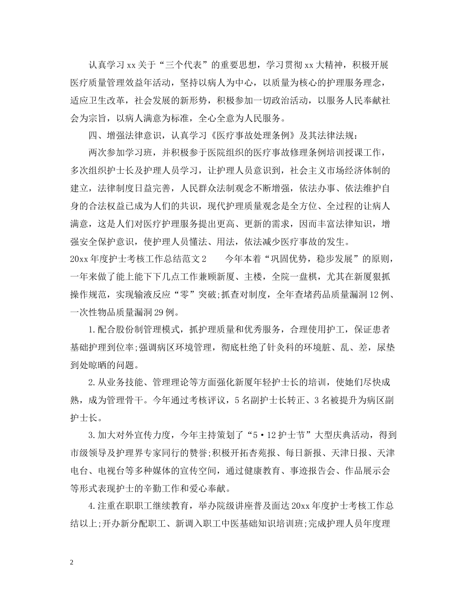 2020年度护士考核工作总结_第2页