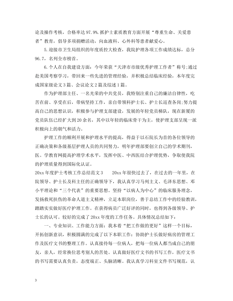 2020年度护士考核工作总结_第3页