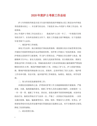 2020年度护士考核工作总结