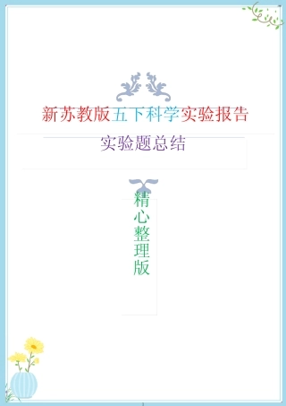 新改版苏教版五年级下册科学全册实验报告(经典版) 