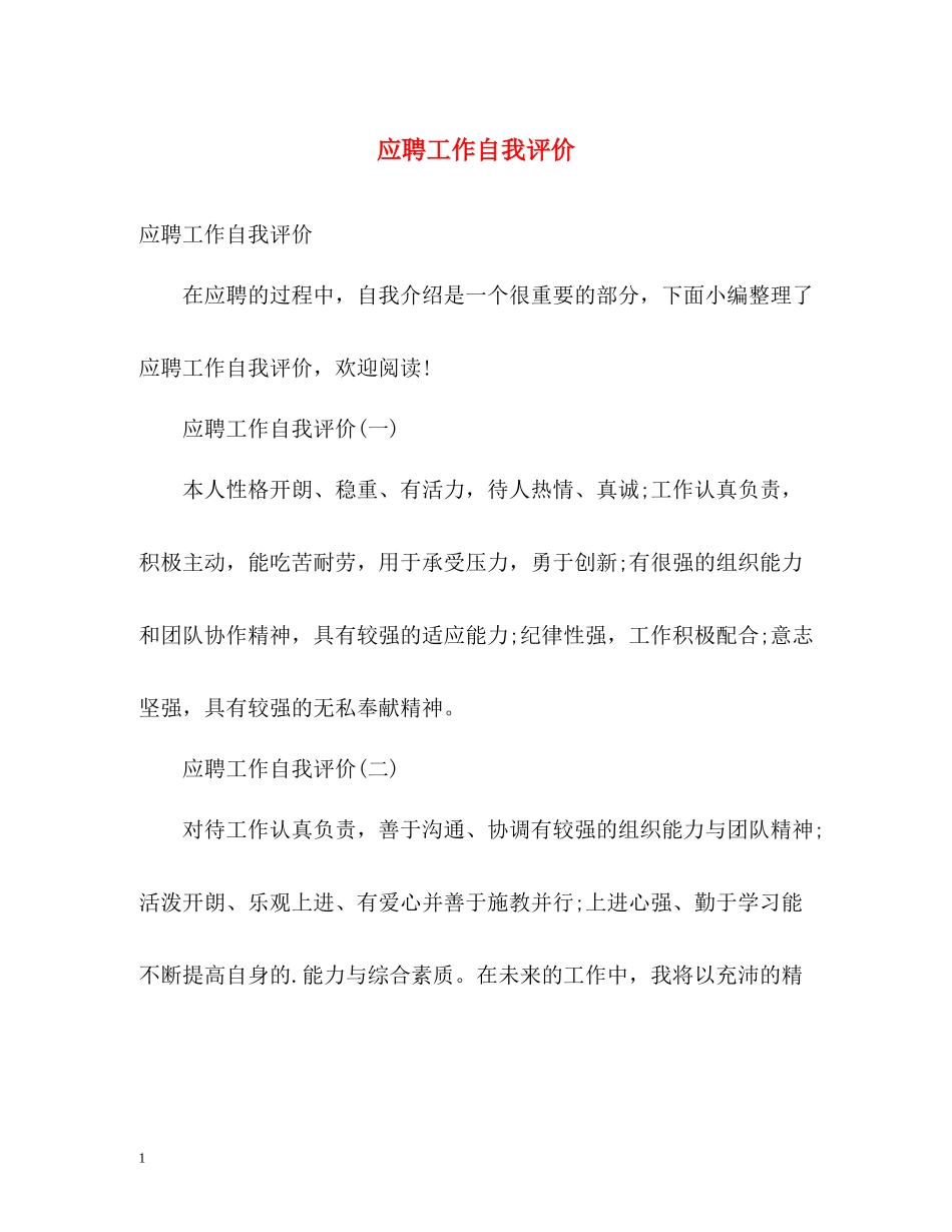 应聘工作自我评价_第1页