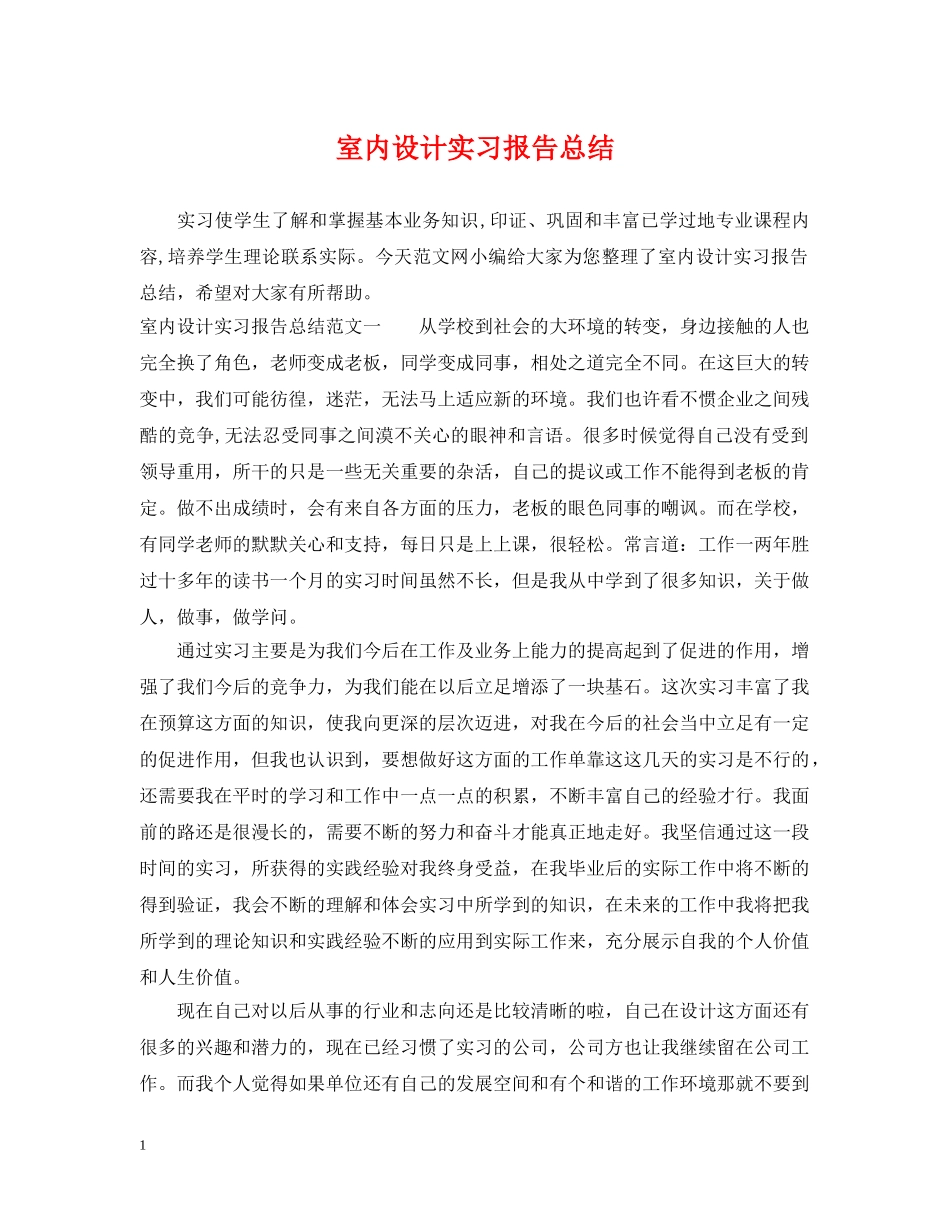 室内设计实习报告总结 _第1页