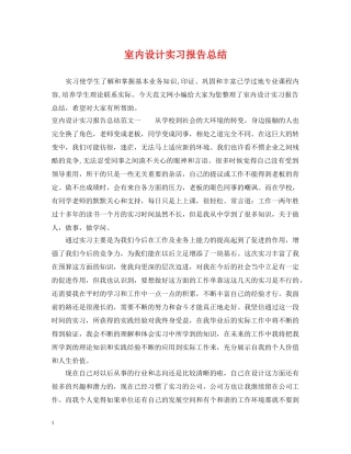 室内设计实习报告总结 
