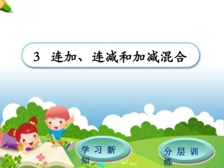 第2单元第3节第1课时连加连减和加减混合