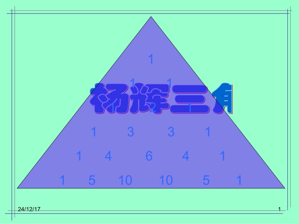 杨辉三角与二项式定理的性质_第1页