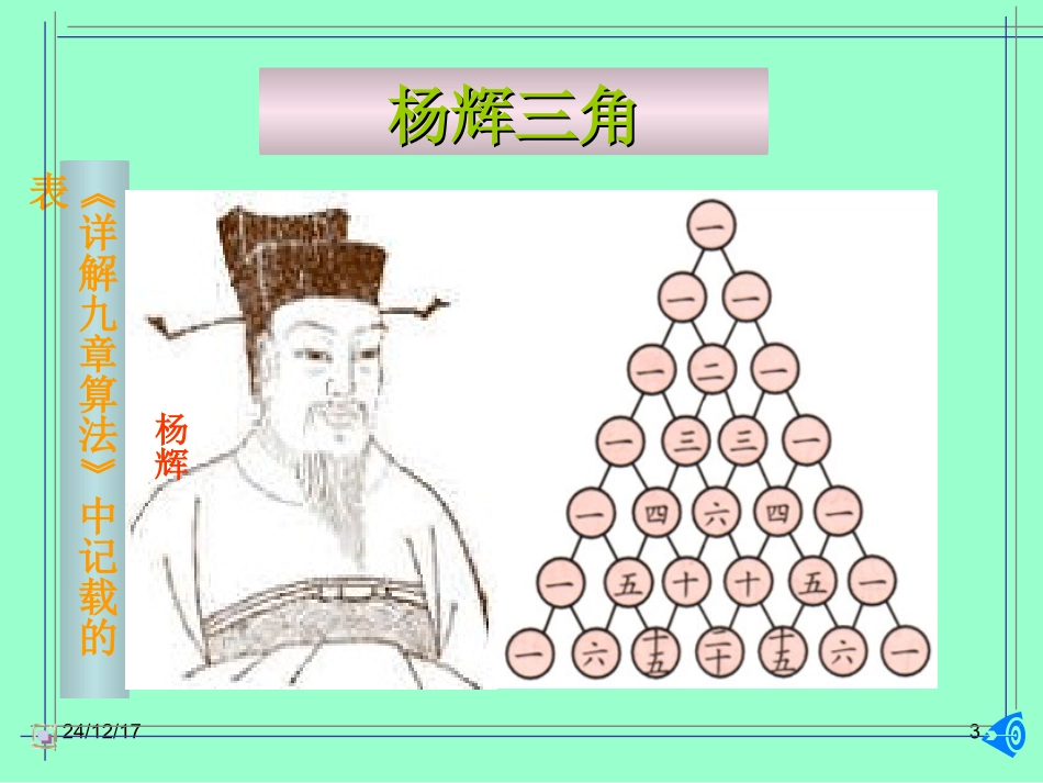 杨辉三角与二项式定理的性质_第3页