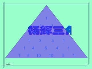 杨辉三角与二项式定理的性质