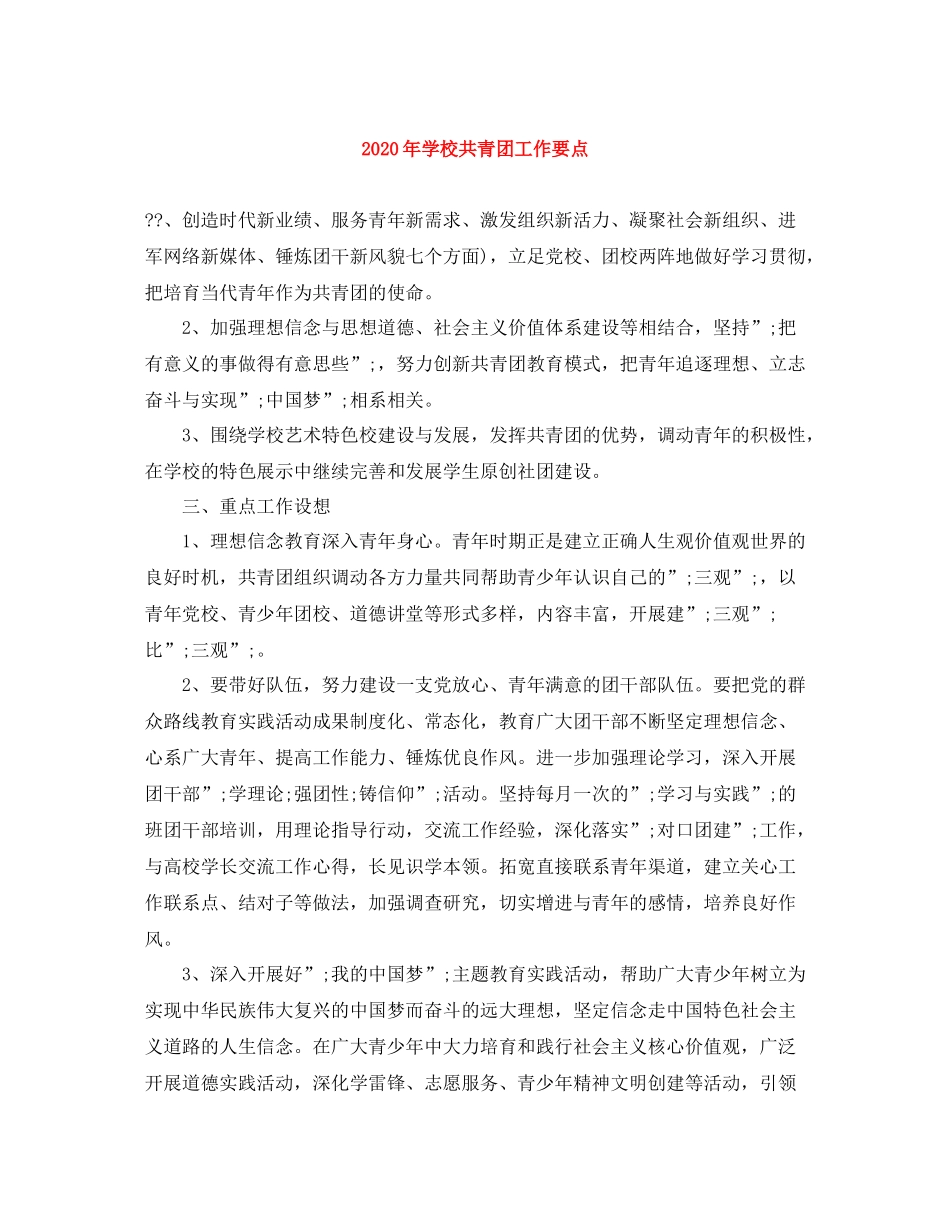 2020年学校共青团工作要点_第1页