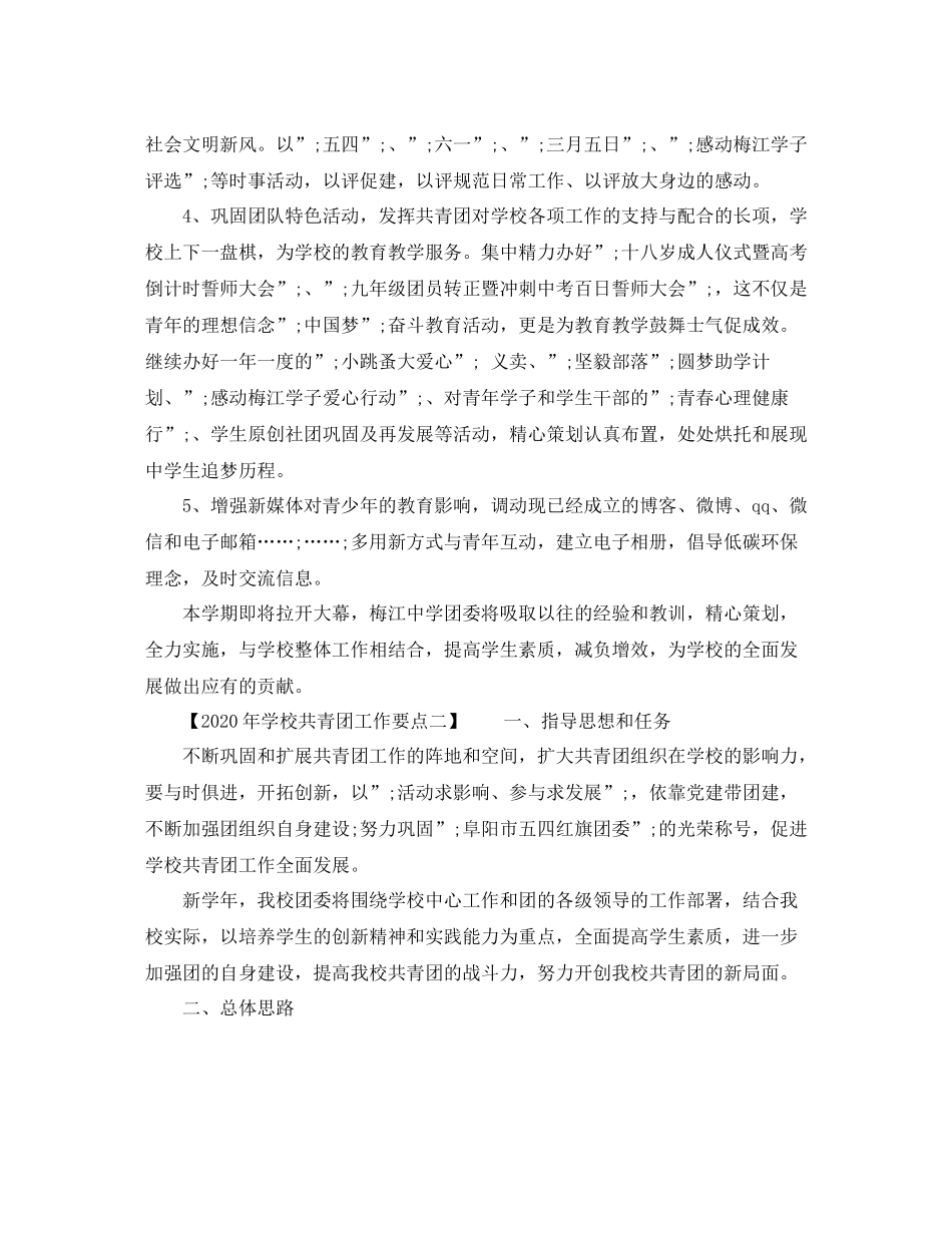 2020年学校共青团工作要点_第2页