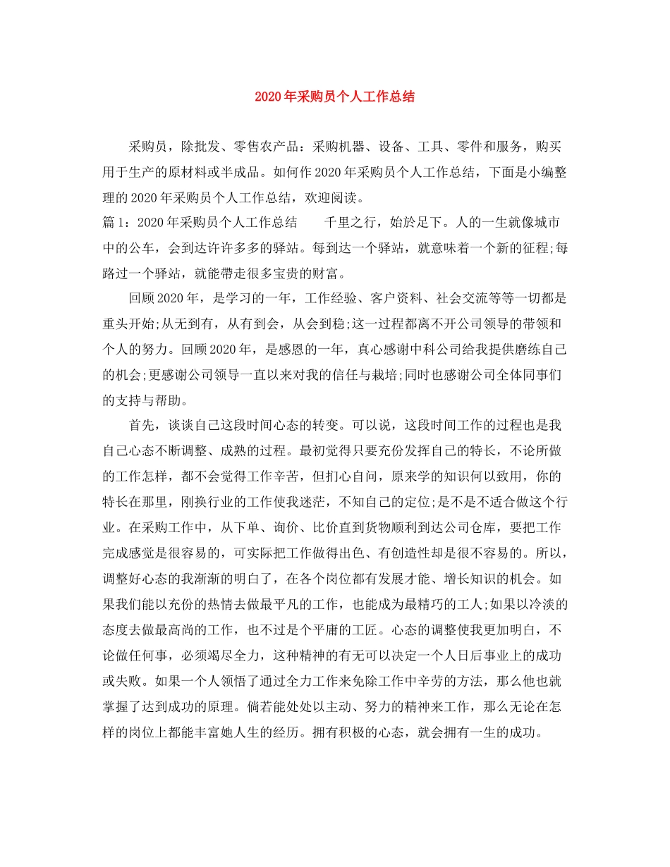 2020年采购员个人工作总结_第1页
