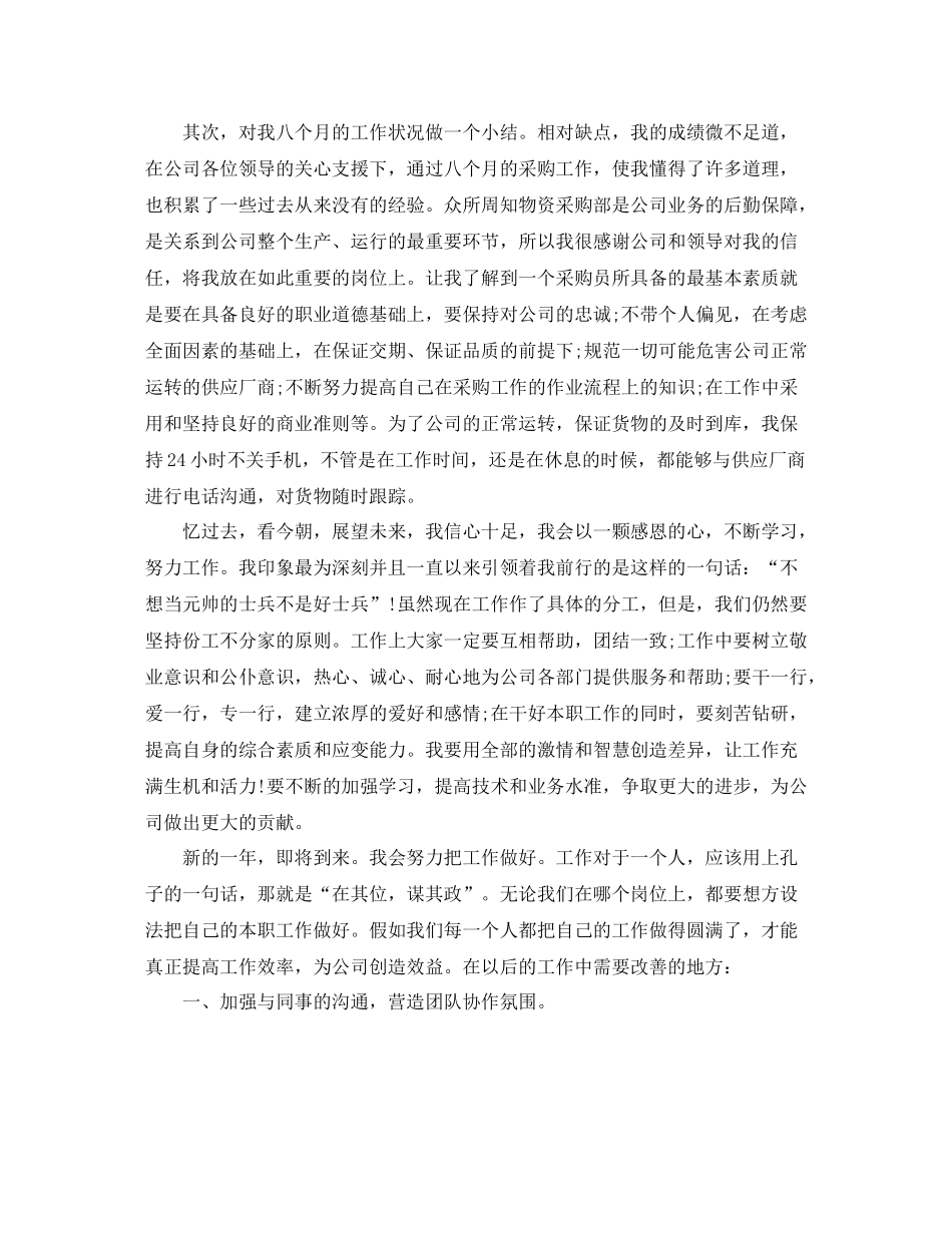 2020年采购员个人工作总结_第2页