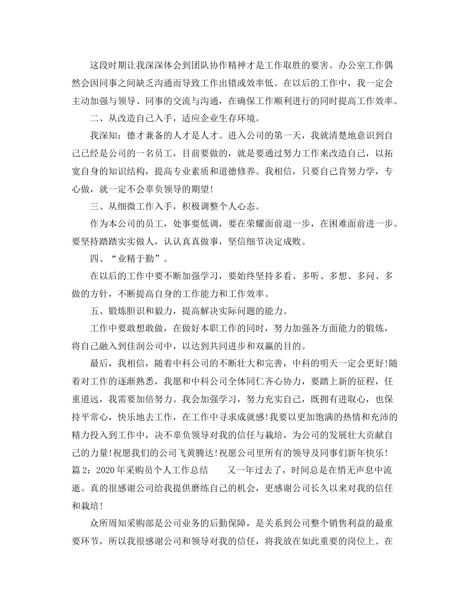 2020年采购员个人工作总结_第3页