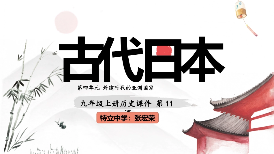 第11课古代日本_第1页