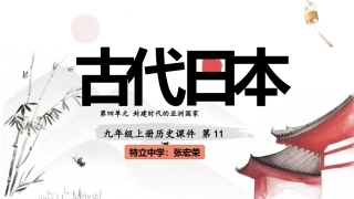 第11课古代日本