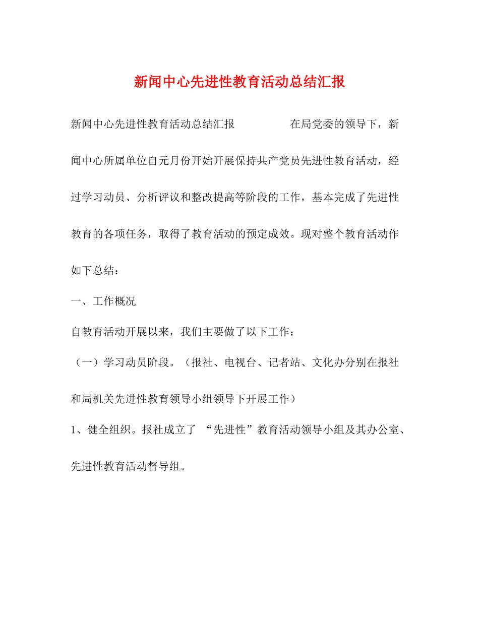 新闻中心先进性教育活动总结汇报_第1页