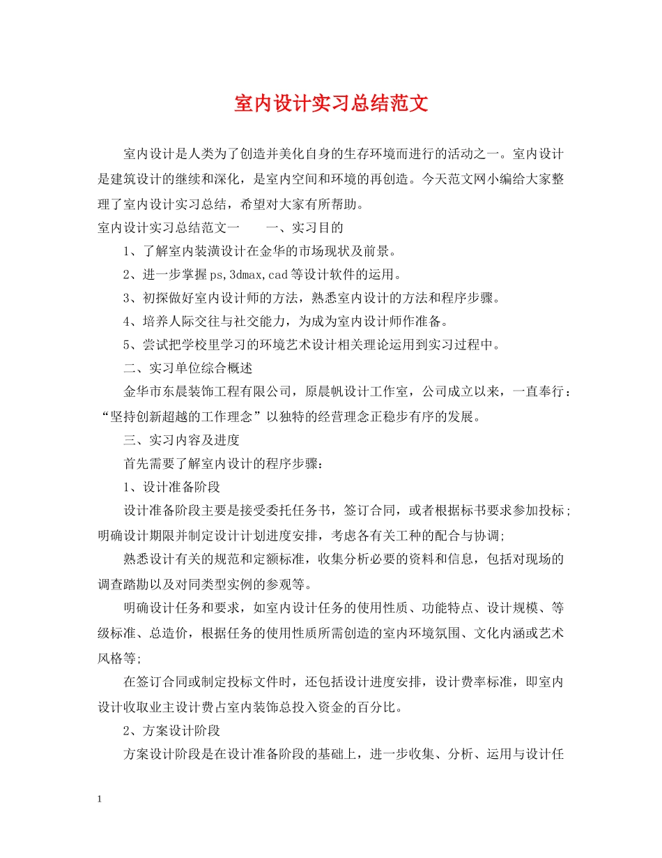 室内设计实习总结范文 _第1页