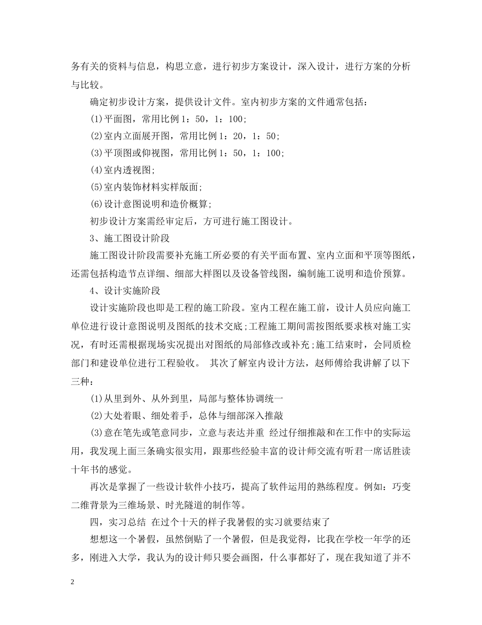 室内设计实习总结范文 _第2页