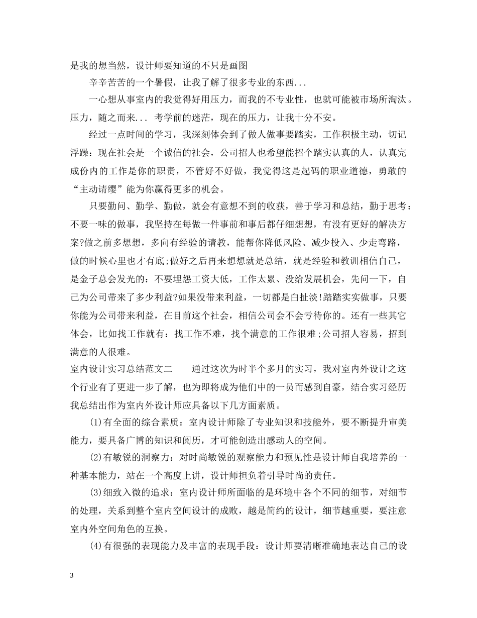 室内设计实习总结范文 _第3页