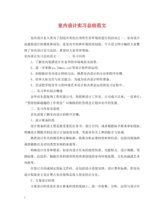 室内设计实习总结范文 