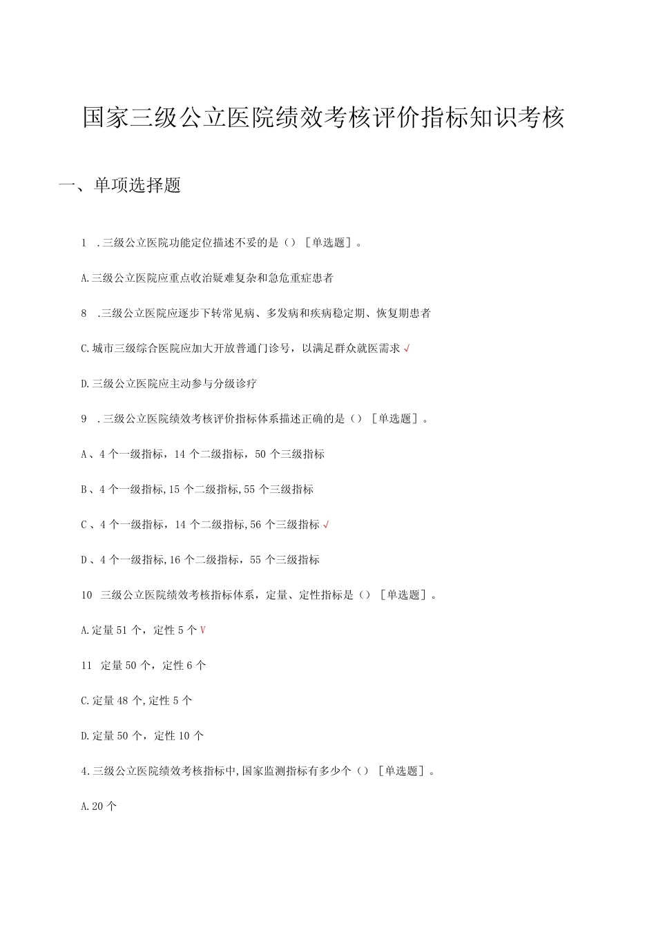 2023国家三级公立医院绩效考核评价指标知识考核试题 _第1页