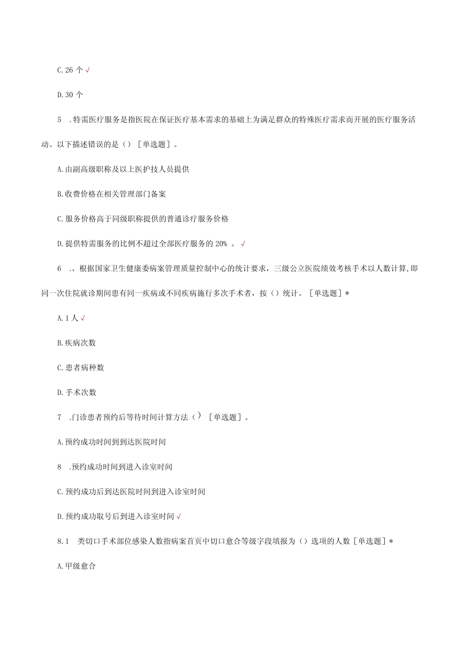 2023国家三级公立医院绩效考核评价指标知识考核试题 _第2页