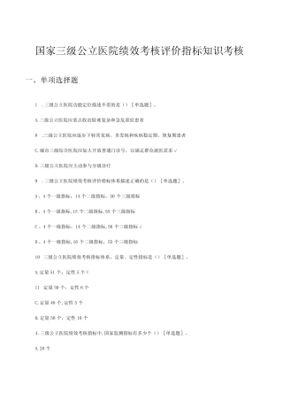 2023国家三级公立医院绩效考核评价指标知识考核试题 