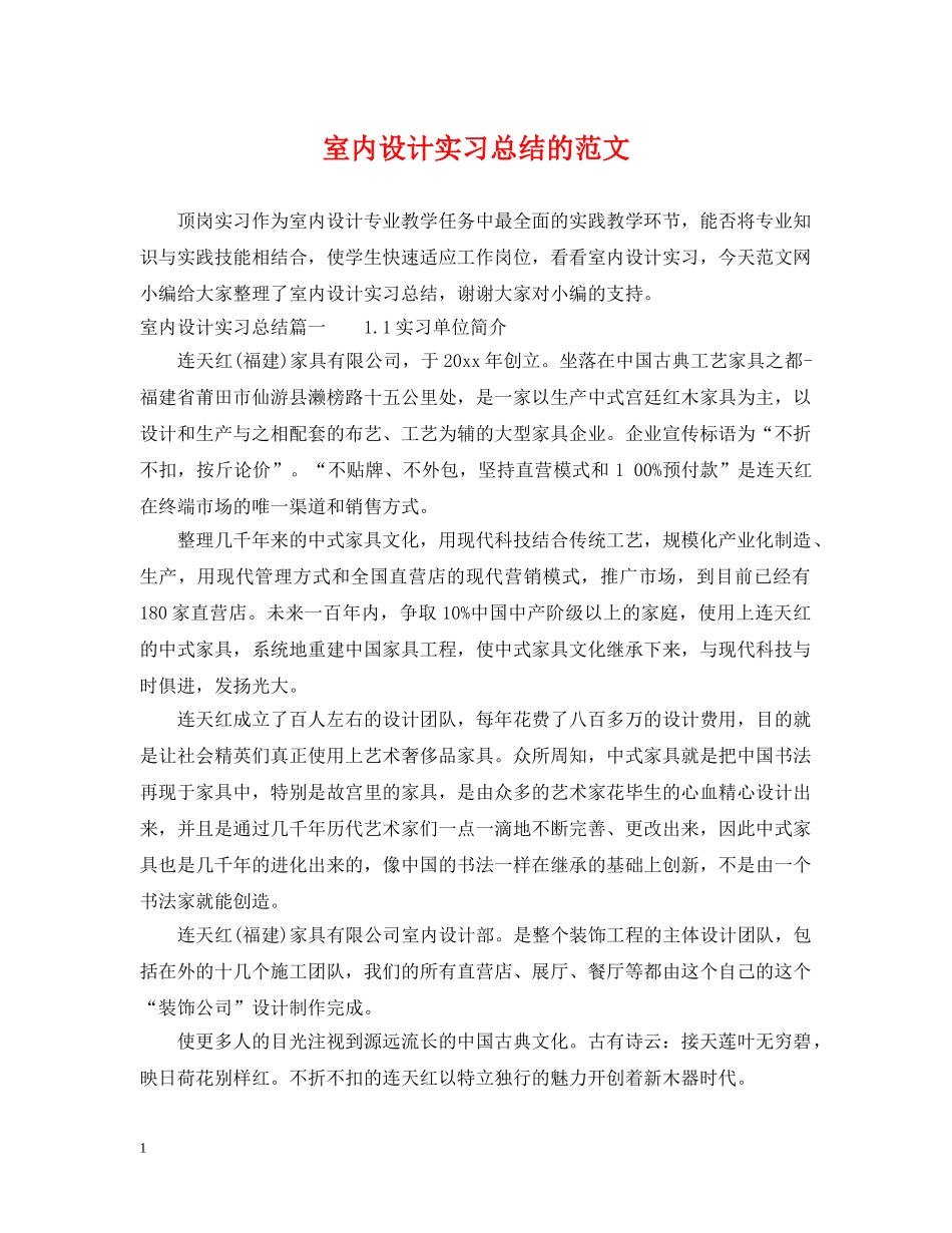 室内设计实习总结的范文 _第1页