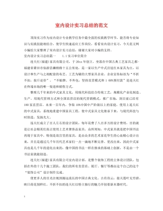 室内设计实习总结的范文 
