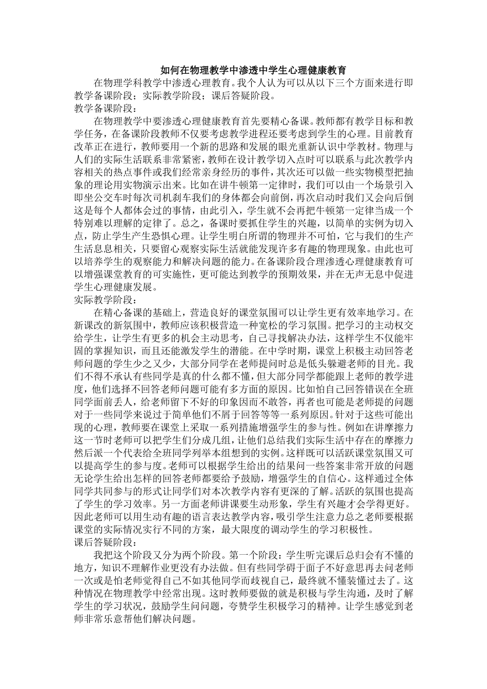 如何在物理教学中渗透中学生心理健康教育_第1页