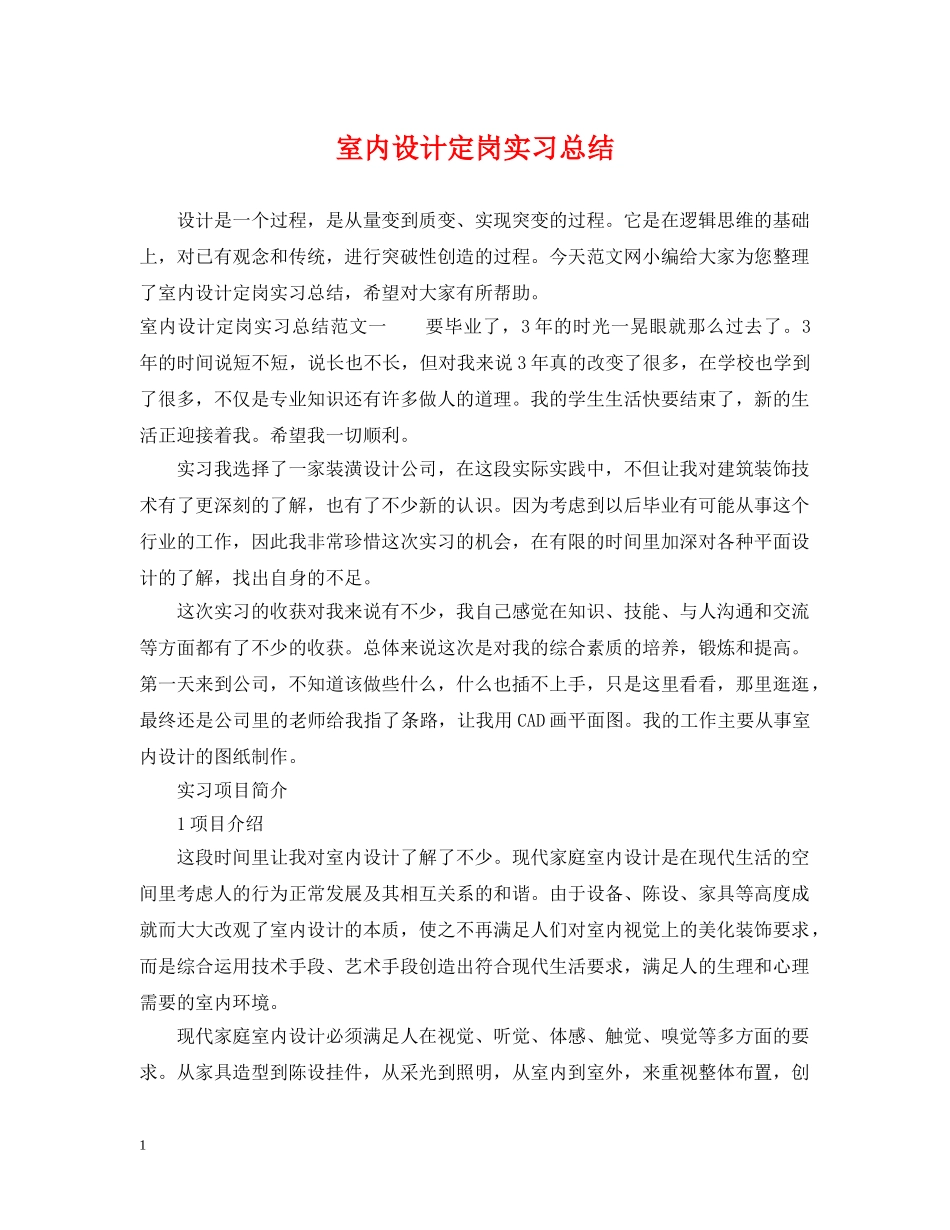 室内设计定岗实习总结 _第1页