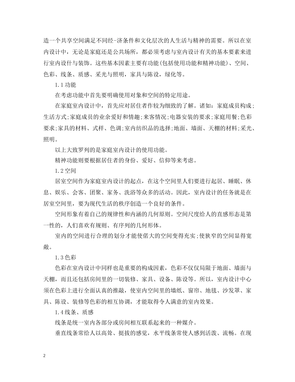 室内设计定岗实习总结 _第2页