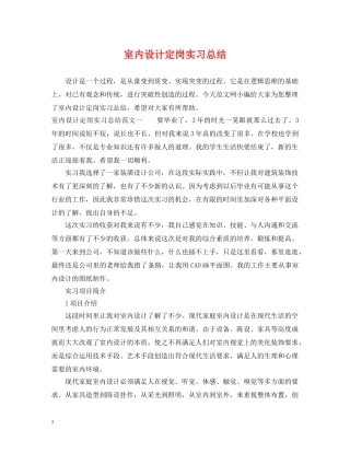 室内设计定岗实习总结 